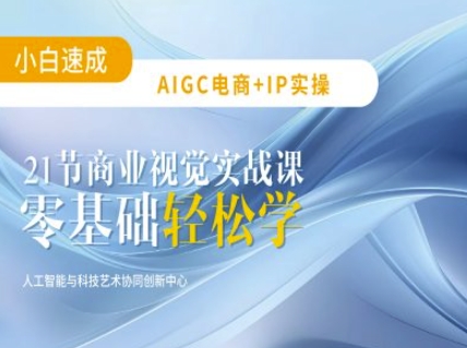 AIGC电商必备实操:21节平面设计实战课,教你玩转AI-大米网创