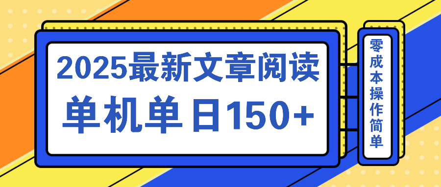 文章阅读2025最新玩法 聚合十个平台单机单日收益150+，可矩阵批量复制-大米网创