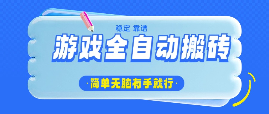 游戏全自动搬砖，轻松日入1000+，简单无脑有手就行-大米网创