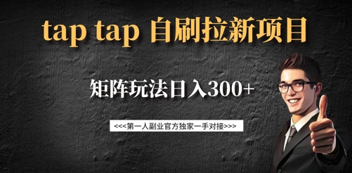 taptap拉新自刷项目，一个新用户14元，矩阵玩法日入300+-大米网创