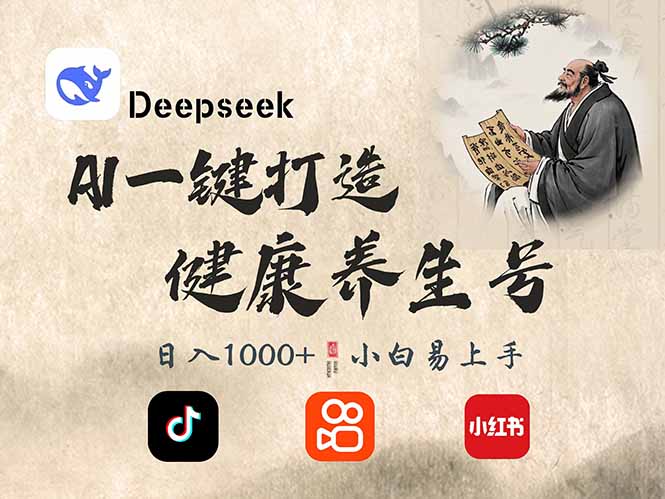 DeepSeek做养生号，一条作品涨粉2万+，轻松日入300+-大米网创
