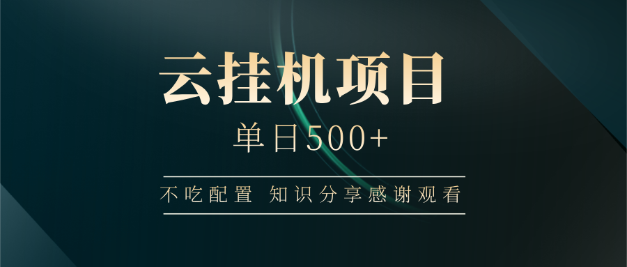 云挂机项目单日500+ 不吃配置，知识分享感谢观看-大米网创