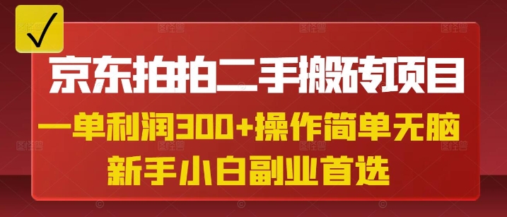 京东拍拍二手搬砖项目，一单纯利润3张，操作简单，小白兼职副业首选-大米网创