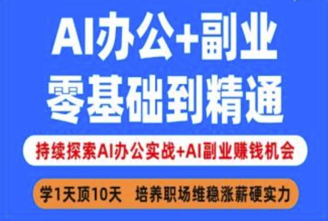 AI办公+副业，零基础到精通，持续探索AI办公实战+AI副业挣钱机会-大米网创