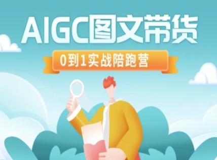 AIGC图文带货,0到1实战陪跑营-大米网创