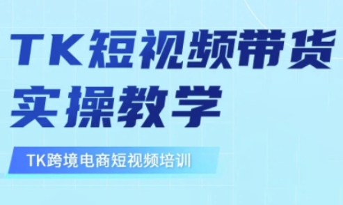 东南亚TikTok短视频带货，TK短视频带货实操教学-大米网创