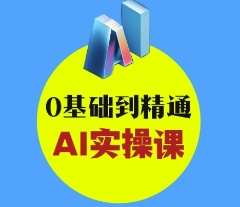 AI创意与短视频剪辑全攻略从入门到变现,0基础到精通AI实操课-大米网创