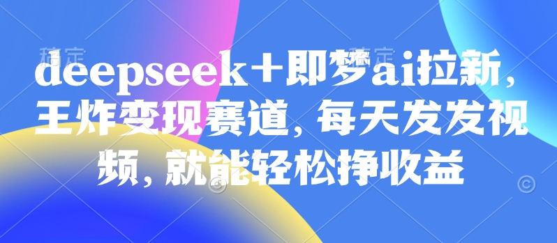视频号带货实操课【25年3月最新】无人直播、书单号卖货、个人IP口播等，钉钉直播课+资料素材-大米网创