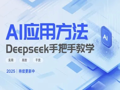 Deepseek实际应用技巧—手把手教学版,实用高效干货-大米网创