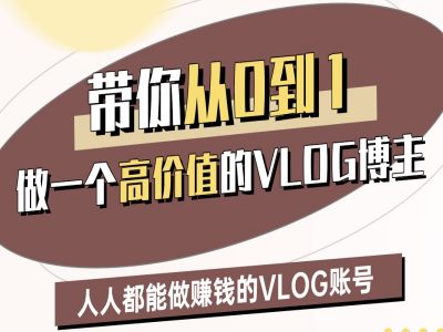 带你从0-1做一个高价值的VLOG博主二期,人人都能做挣钱的VLOG账号-大米网创