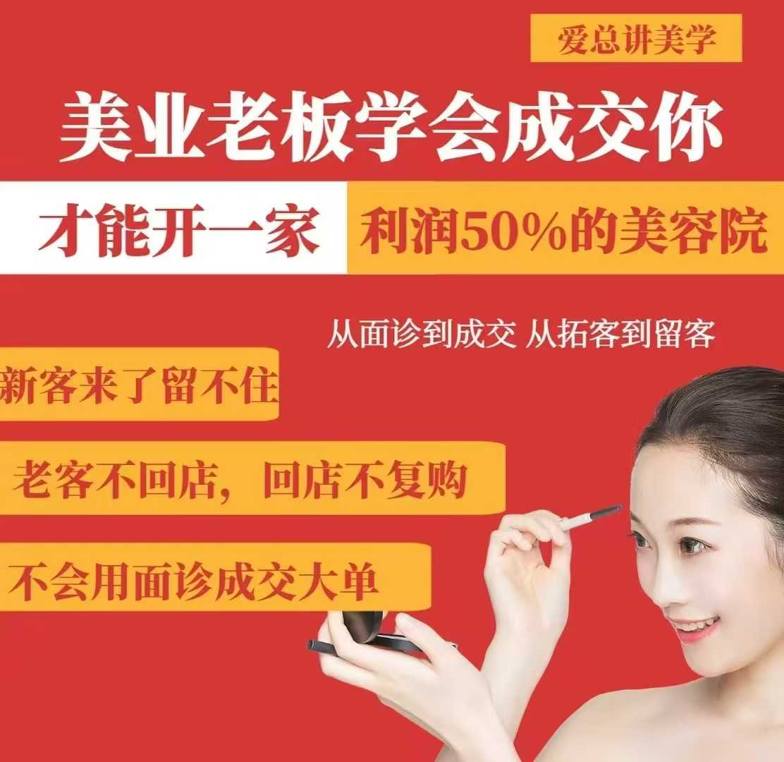 美业老板学会成交，你才能开一家利润50的美容院，从面诊到成交，从拓客到留客-大米网创