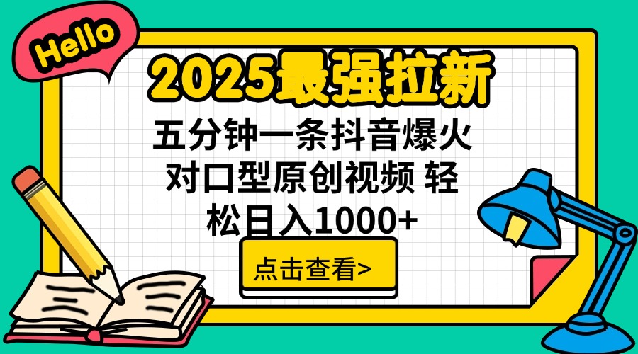 2025最强拉新 单用户下载7元佣金 五分钟一条抖音爆火对口型原创视频 轻…-大米网创