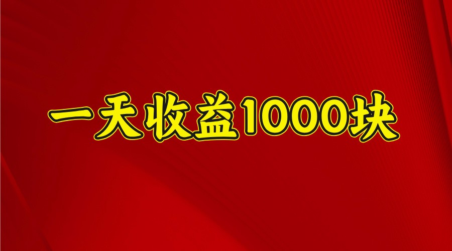 一天收益1000+ 稳定项目，可以做视频号，也可以做快手抖音-大米网创