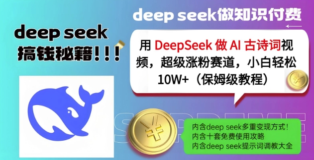 用DeepSeek做AI古诗词视频,超级涨粉赛道,小白轻松涨粉10W+(保姆级教程)-大米网创