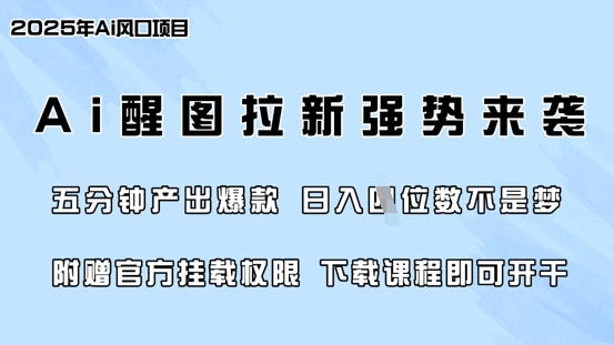 零门槛,AI醒图拉新席卷全网,5分钟产出爆款,日入四位数,附赠官方挂载权限-大米网创