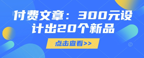 付费文章:300元设计出20个新品-大米网创