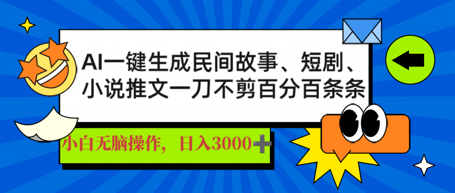 AI一键生成民间故事、推文、短剧,日入3000+,一刀百分百条条爆款-大米网创