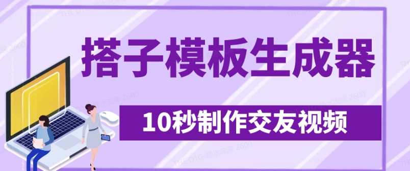 最新搭子交友模板生成器，10秒制作视频日引500+交友粉-大米网创