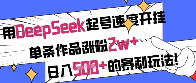 用DeepSeek起号速度开挂,单条作品涨粉2w+,日入5张+的暴利玩法-大米网创