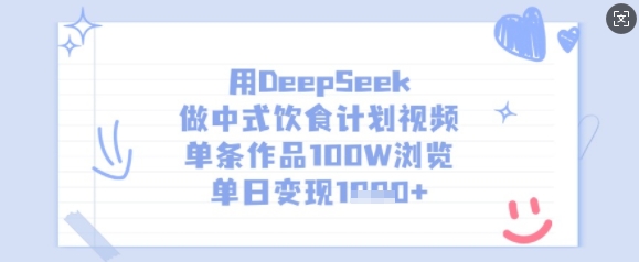 用DeepSeek做中式饮食计划视频,单条作品100W浏览,单日变现多张-大米网创