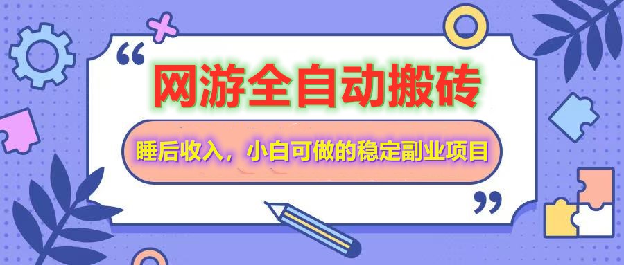 网游全自动打金搬砖,睡后收入,操作简单小白可做的长期副业项目-大米网创