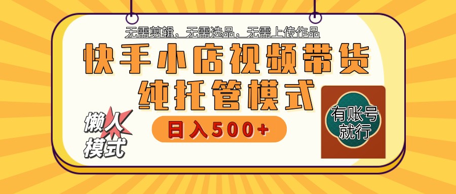【快手小店代运营】限时托管计划，全程喂饭，单日稳定变现800＋-大米网创
