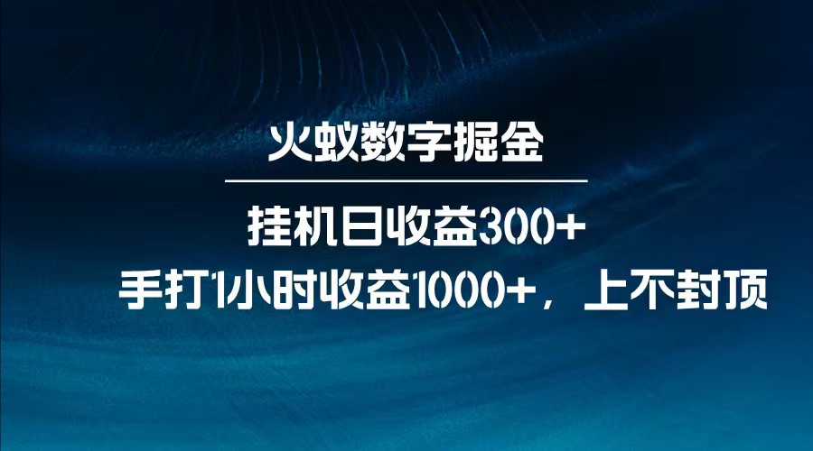 全网独家玩法，全新脚本挂机日收益300+，每日手打1小时收益1000+-大米网创
