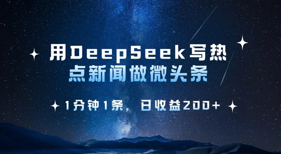 用DeepSeek写热点微头条,1分钟1条,日收益2张-大米网创