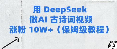 用Deepseek做AI古诗词视频涨粉10W+(保姆级教程)-大米网创