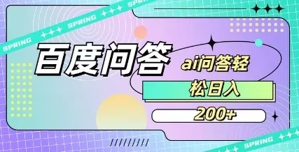 百度ai问答,人人可操作,日入2张-大米网创