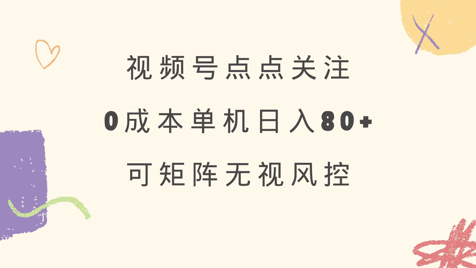 视频号点点关注 0成本单号80+ 可矩阵 绿色正规 长期稳定-大米网创