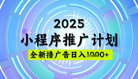 2025微信小程序推广计划,撸广告玩法,日均5张,稳定简单-大米网创