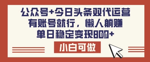 公众号+今日头条双代运营,有账号就行,单日稳定变现8张-大米网创