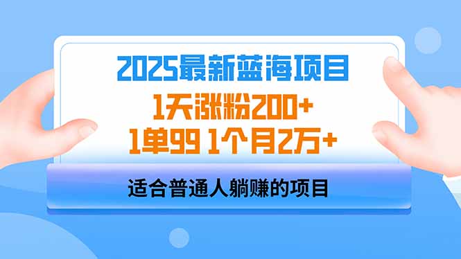 2025蓝海项目 1天涨粉200+ 1单99 1个月2万+-大米网创
