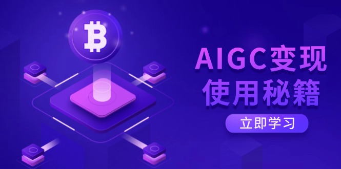 AIGC变现使用秘籍：从了解ChatGPT底层逻辑开始，开启高效智能之旅-大米网创