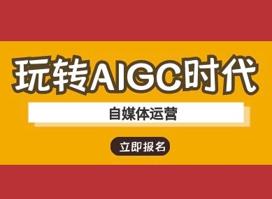 玩转AIGC时代-自媒体运营ai教程-大米网创