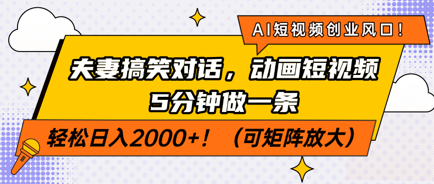 AI短视频创业风口!夫妻搞笑对话,动画短视频5分钟做一条,轻松日入200…-大米网创