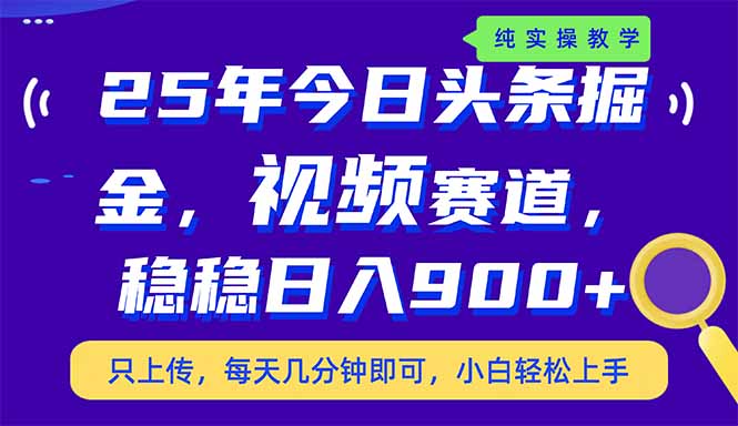 25年今日头条掘金最新视频赛道玩法，稳稳日入900+，副业兼职的不二之选-大米网创