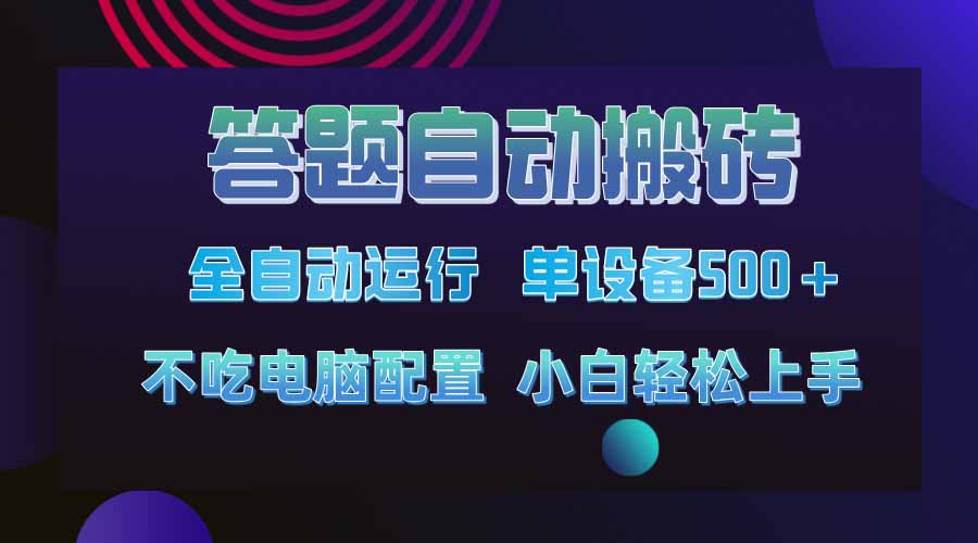 答题自动搬砖，单设备500+，今年最牛逼项目上线！！！-大米网创