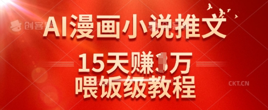 在抖音做AI漫画小说推文，15天挣了1w，喂饭级教程来了-大米网创