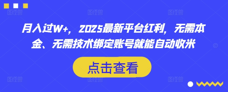 月入过W+,2025最新平台红利,无需本金、无需技术绑定账号就能自动收米-大米网创