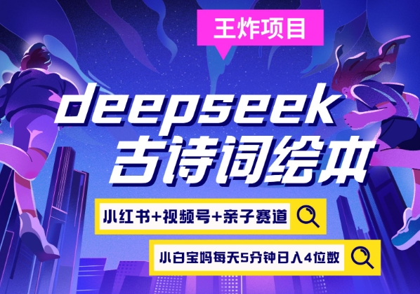 deepseek+小红书视频号+古诗词绘本,亲子赛道,高端宝妈粉,起号快每天五分钟,日入四位数-大米网创