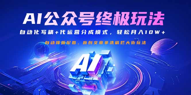 公众号流量主终极玩法:自动化写稿+代运营分成模式,轻松月入10W+-大米网创