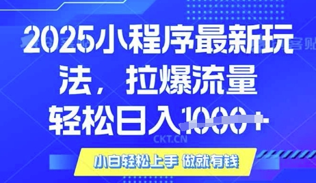 25年最新小程序升级玩法对接腾讯平台广告产被动收益，轻松日入多张-大米网创