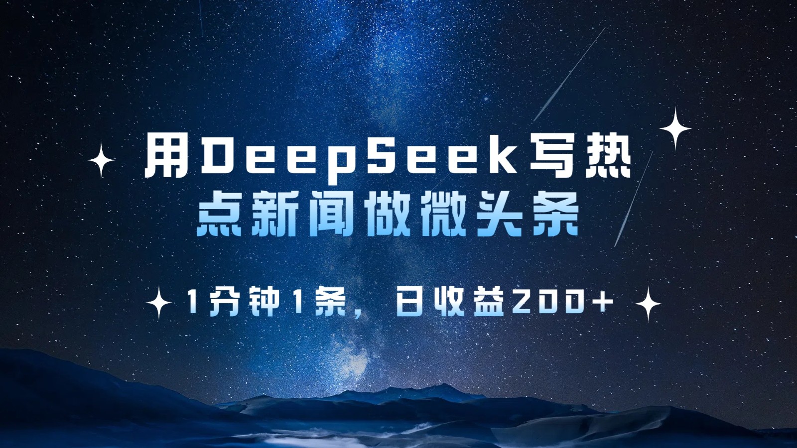 用DeepSeek写热点微头条,1分钟1条,日收益200+-大米网创