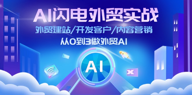 AI闪电做外贸实战:外贸建站/开发客户/内容营销/从0到3做外贸AI(更新)-大米网创