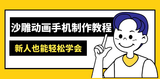 沙雕动画手机制作教程:AM软件操作、素材处理、动画制作、AI工具应用等等-大米网创