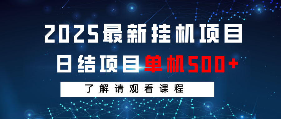 2025最新挂机项目  日结 单机日入500+ 感兴趣观看课程-大米网创