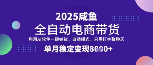 全网首发【闲鱼全自动电商带货】三年磨一剑，一朝露锋芒，单月稳定变现8k+-大米网创