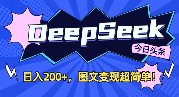 DeepSeek做今日头条图文,每天收益2张,图文变现超简单-大米网创